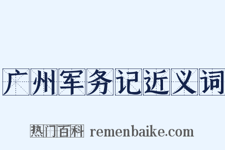 广州军务记近义词是什么意思的图片